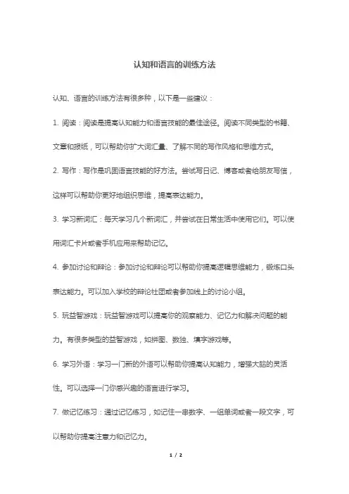 认知和语言的训练方法