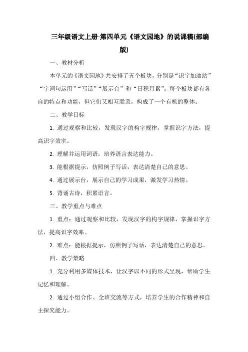 三年级语文上册-第四单元《语文园地》的说课稿(部编版)
