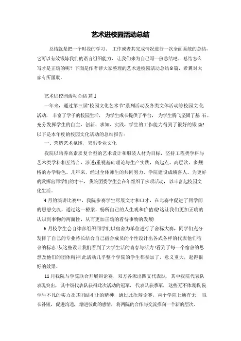 艺术进校园活动总结