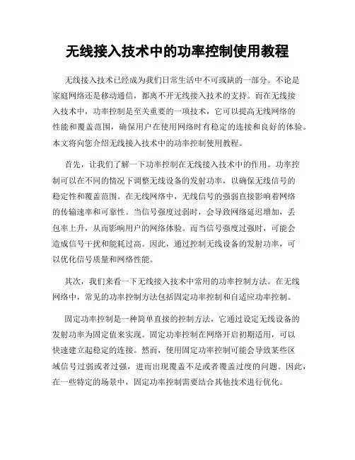 无线接入技术中的功率控制使用教程
