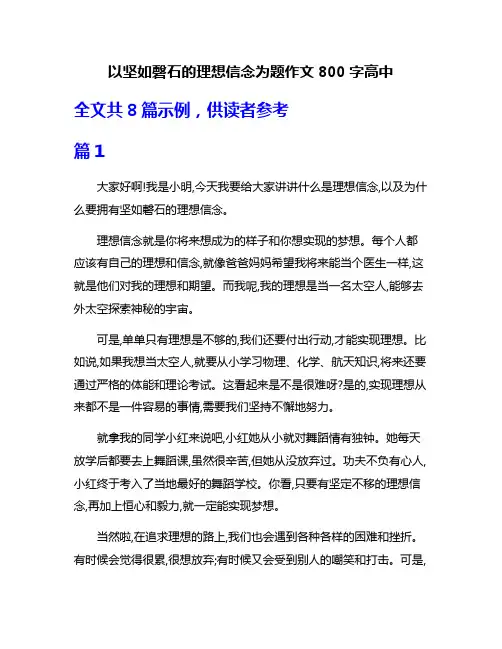 以坚如磬石的理想信念为题作文800字高中