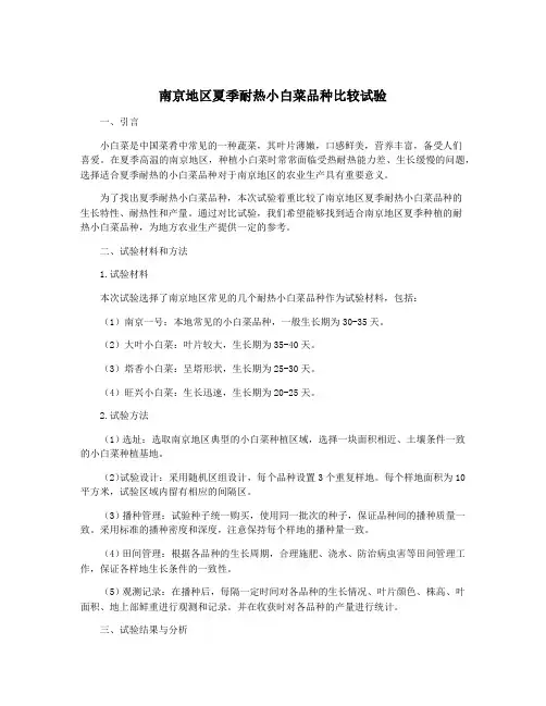 南京地区夏季耐热小白菜品种比较试验