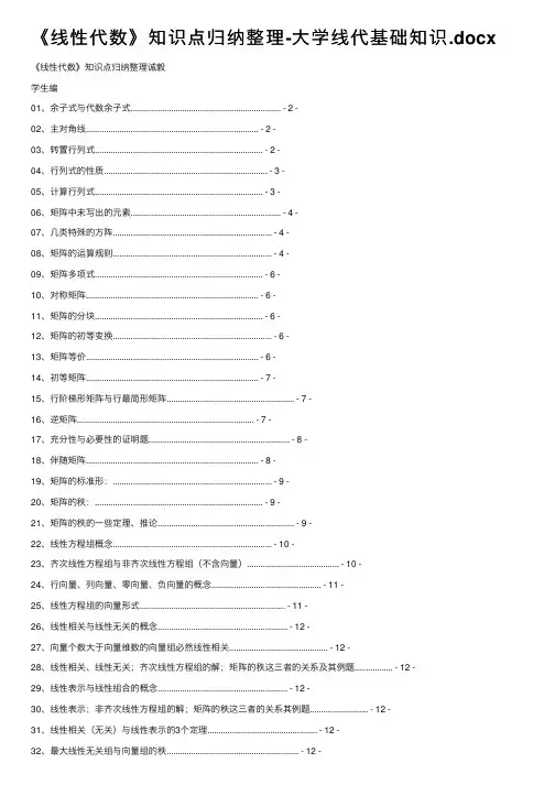 《线性代数》知识点归纳整理-大学线代基础知识.docx
