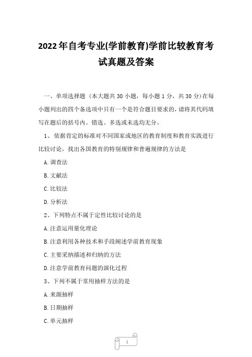 2022年自考专业(学前教育)学前比较教育考试真题及答案1