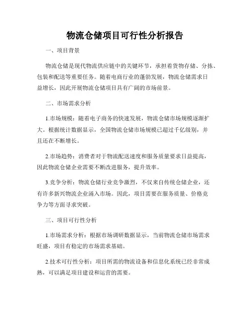 物流仓储项目可行性分析报告
