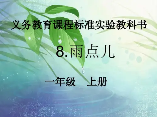 《雨点儿》ppt公开课课件部编版小学语文1