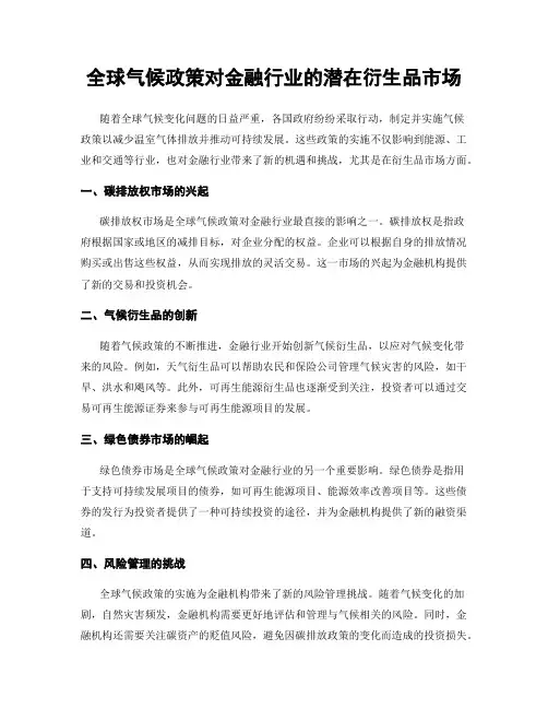 全球气候政策对金融行业的潜在衍生品市场