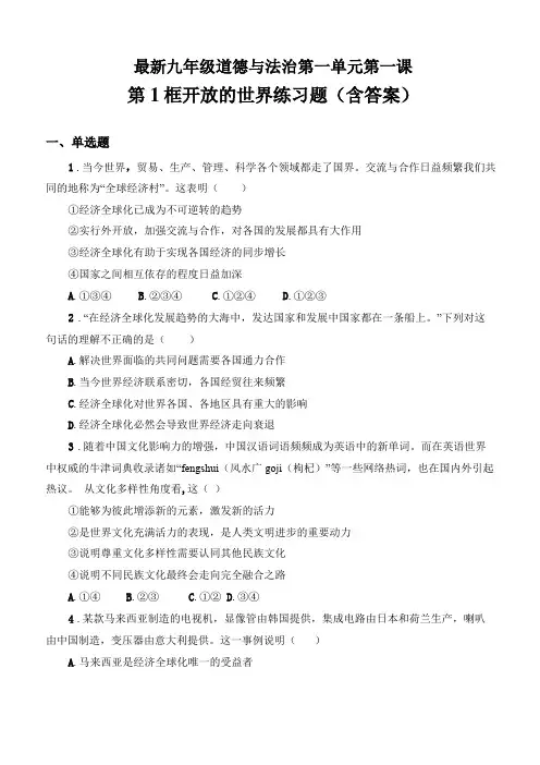 新九年级道德与法治下册我们共同的世界第一课同住地球村第1框开放的世界练习题含答案