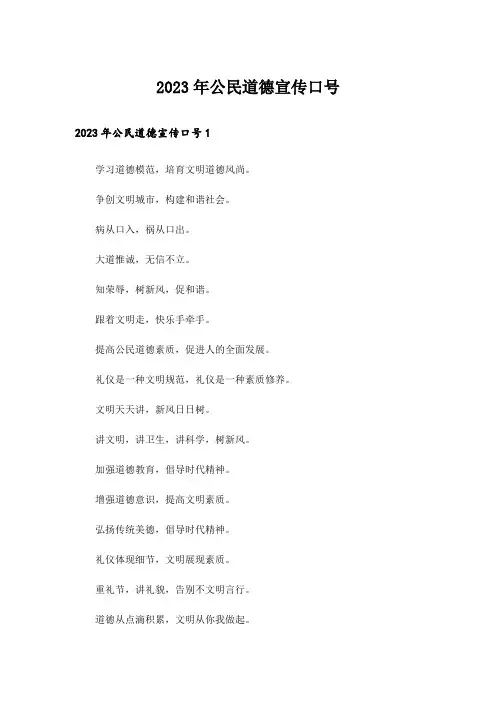 2023年公民道德宣传口号