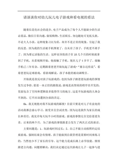 请谈谈你对幼儿玩儿电子游戏和看电视的看法