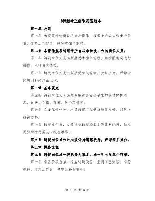 铸锭岗位操作规程范本