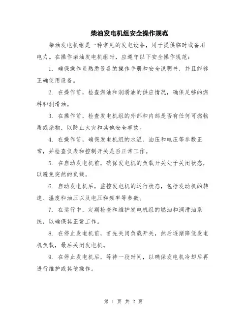 柴油发电机组安全操作规范