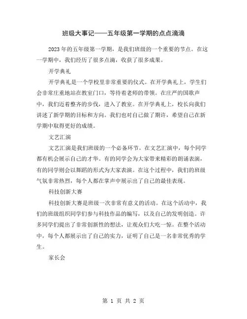 班级大事记——五年级第一学期的点点滴滴