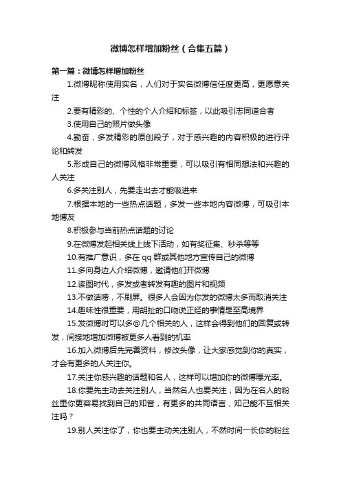 微博怎样增加粉丝（合集五篇）
