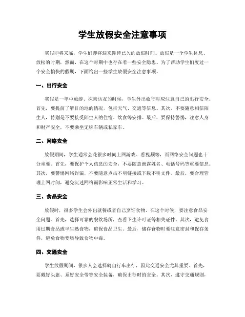 学生放假安全注意事项