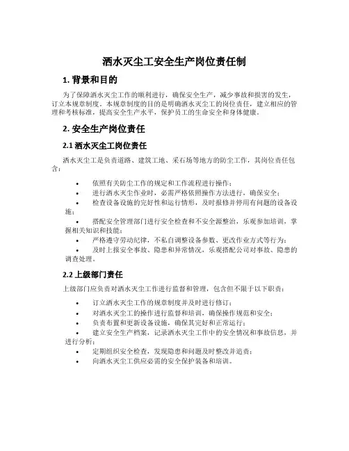 洒水灭尘工安全生产岗位责任制