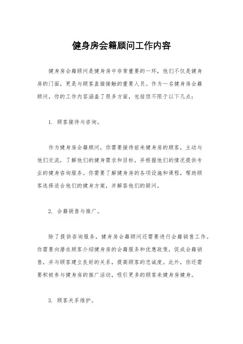 健身房会籍顾问工作内容
