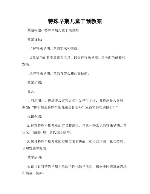 特殊早期儿童干预教案