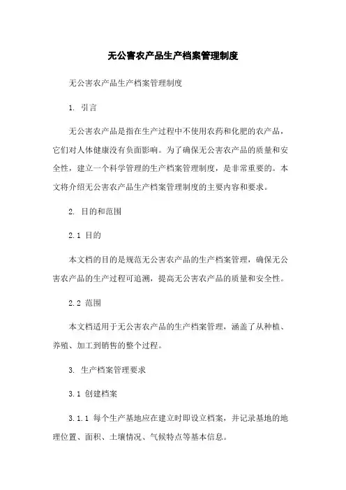 无公害农产品生产档案管理制度