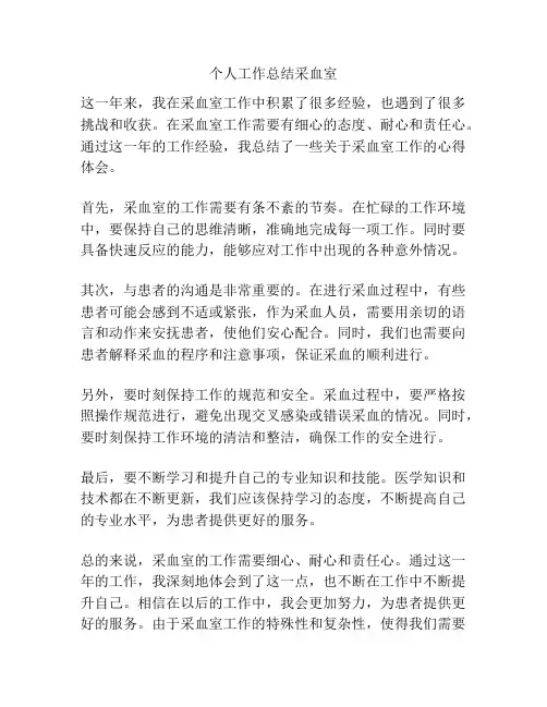 个人工作总结采血室