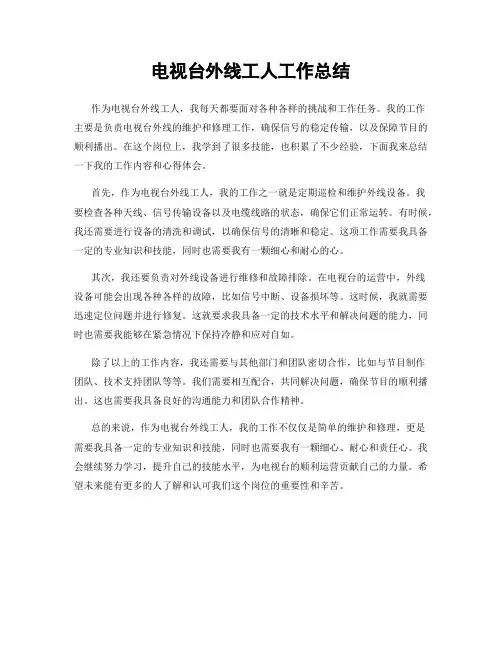 电视台外线工人工作总结
