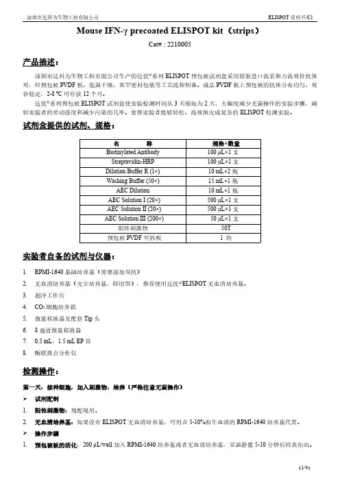 达优 ELISPOT 试剂盒 Mouse IFN-γ 说明书