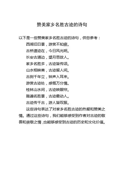 赞美家乡名胜古迹的诗句