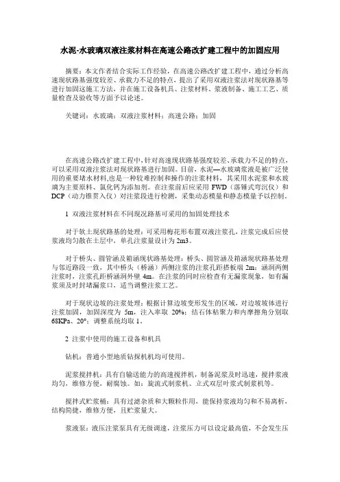 水泥-水玻璃双液注浆材料在高速公路改扩建工程中的加固应用