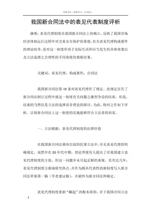 我国新合同法中的表见代表制度评析