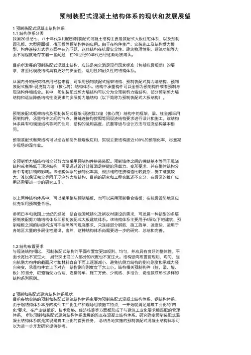 预制装配式混凝土结构体系的现状和发展展望