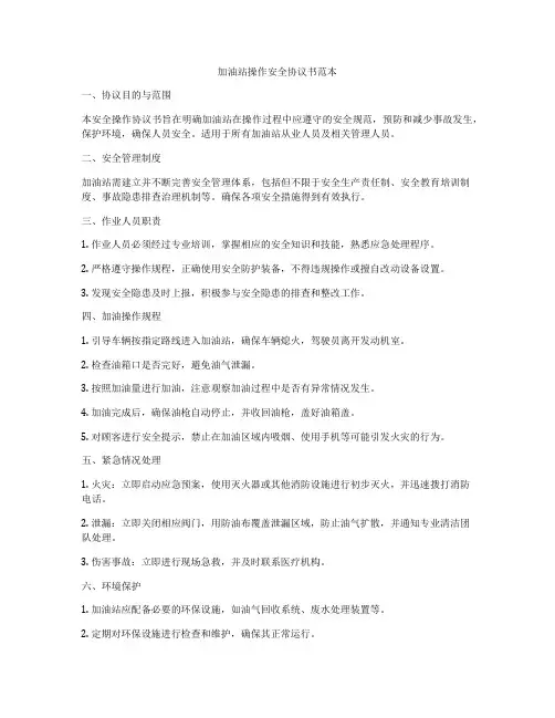加油站操作安全协议书范本