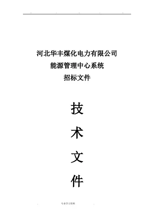 能源管控中心系统项目技术要求内容