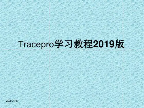 Tracepro学习教程2019版