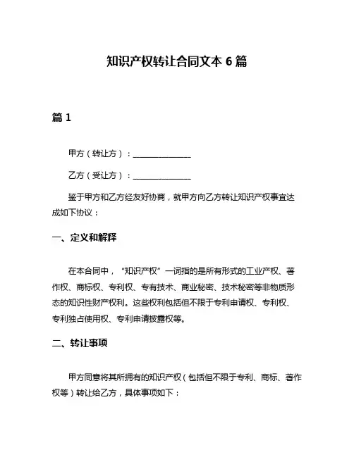 知识产权转让合同文本6篇
