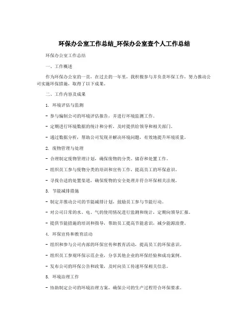 环保办公室工作总结_环保办公室查个人工作总结