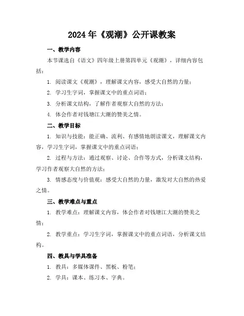 2024年《观潮》公开课教案
