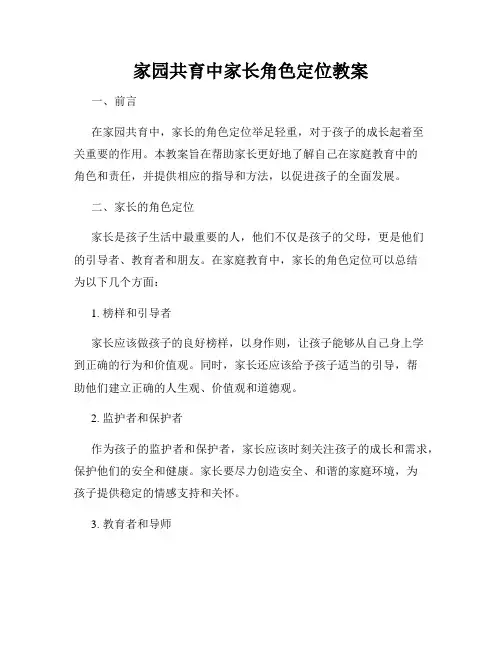 家园共育中家长角色定位教案