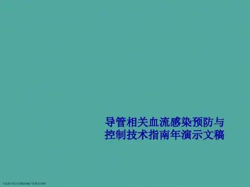 导管相关血流感染预防与控制技术指南