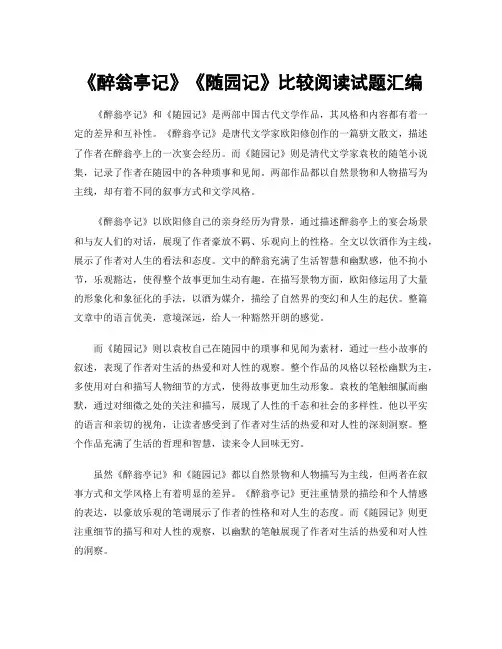 《醉翁亭记》《随园记》比较阅读试题汇编