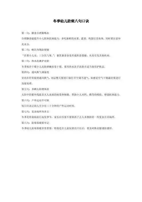【幼儿园疾病管理】冬季幼儿防病八句口诀