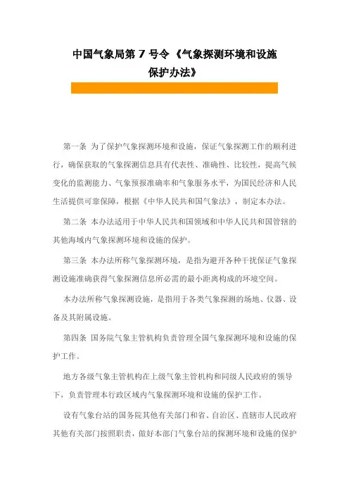 中国气象局第7号令《气象探测环境和设施保护办法》(精)