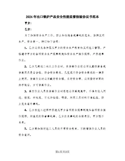 2024年出口锅炉产品安全性能监督检验协议书范本