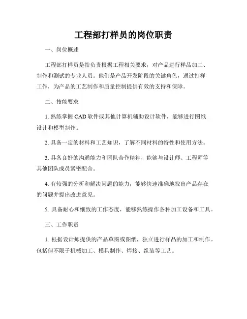 工程部打样员的岗位职责