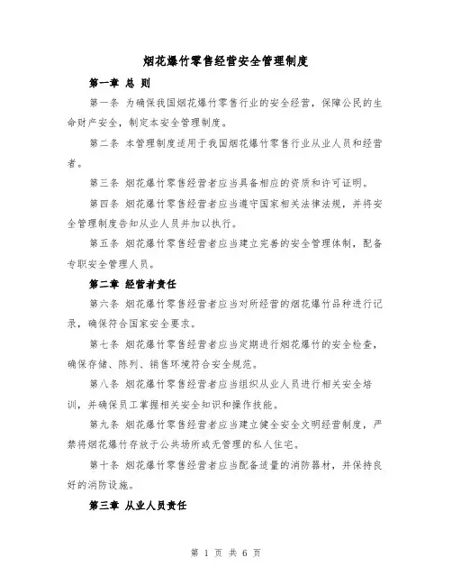 烟花爆竹零售经营安全管理制度(三篇)