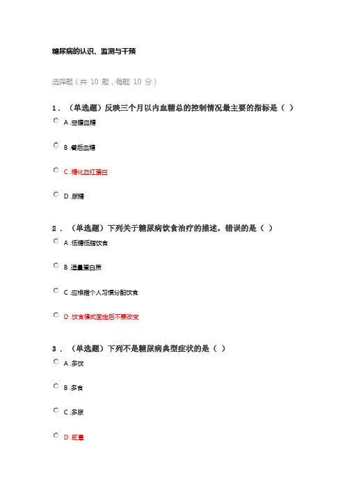 2022年执业药师继续教育答案之糖尿病的干预,监测