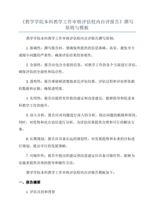 《教学学院本科教学工作审核评估校内自评报告》撰写原则与模板