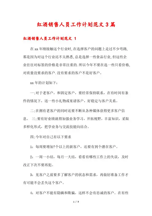 红酒销售人员工作计划范文3篇