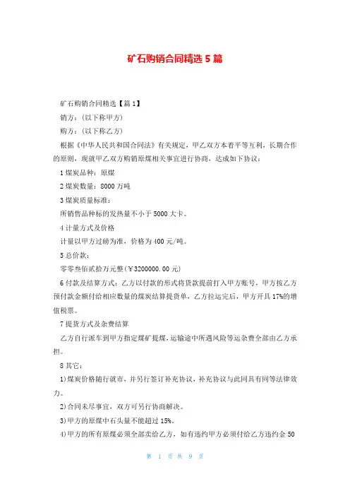矿石购销合同精选5篇