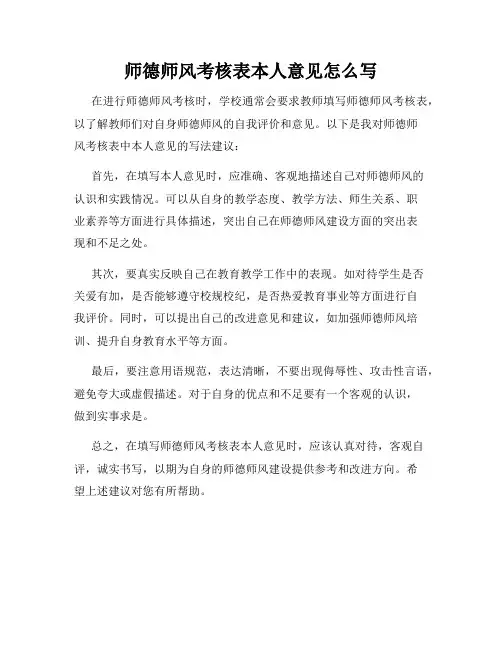 师德师风考核表本人意见怎么写