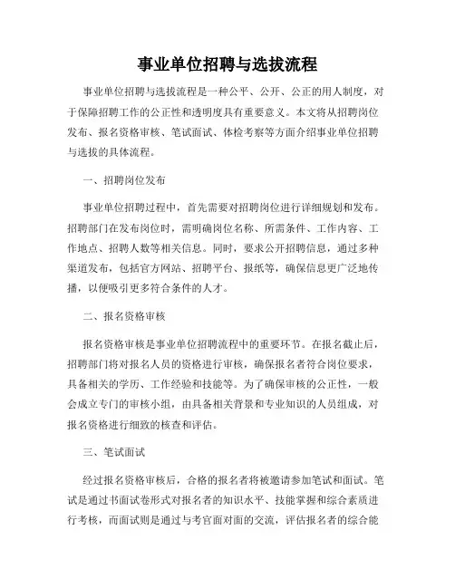 事业单位招聘与选拔流程